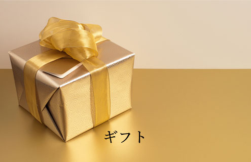 ギフト